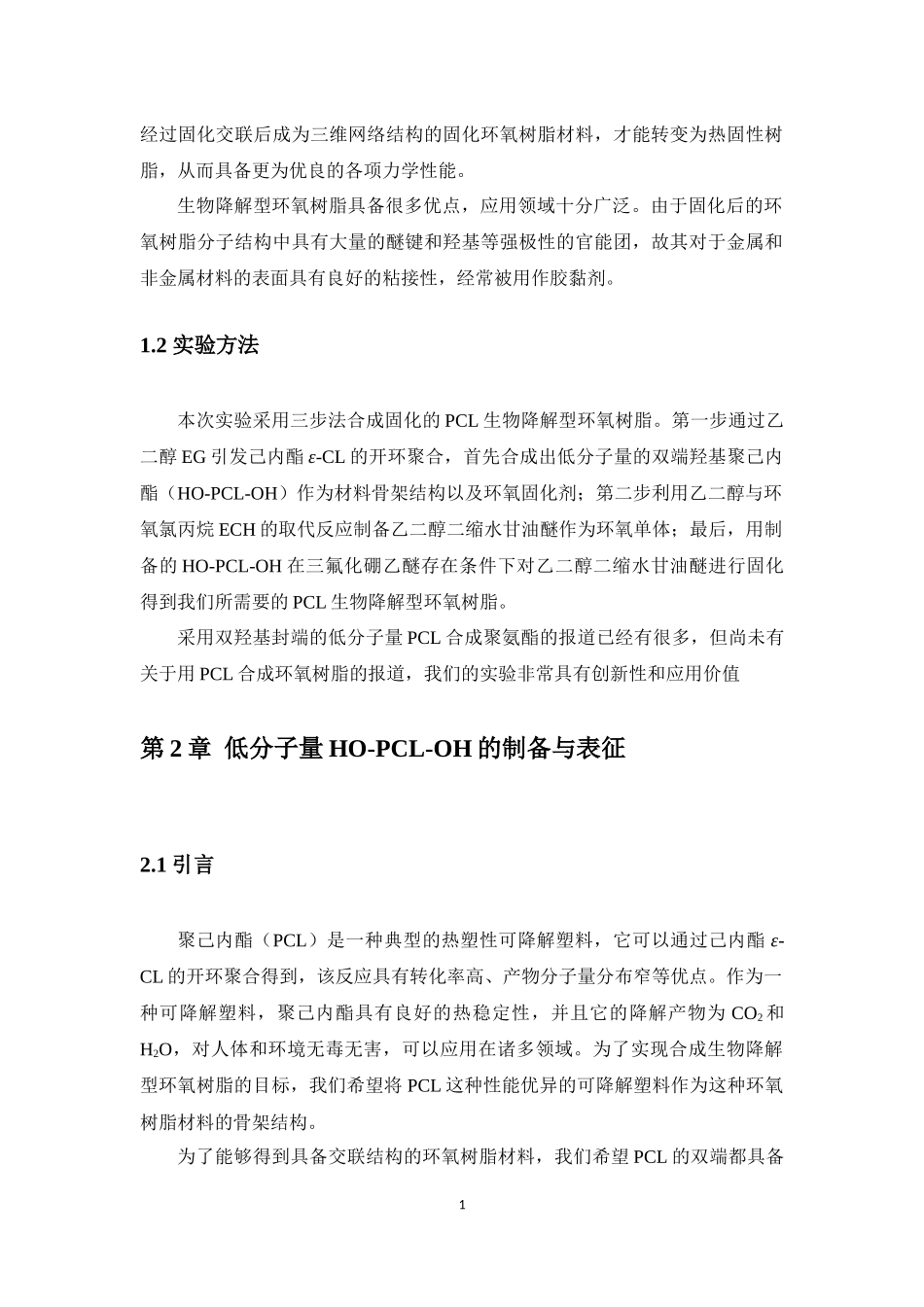 高分子生物材料1-2生物降解型环氧树脂的制备与表征  材料学专业_第2页