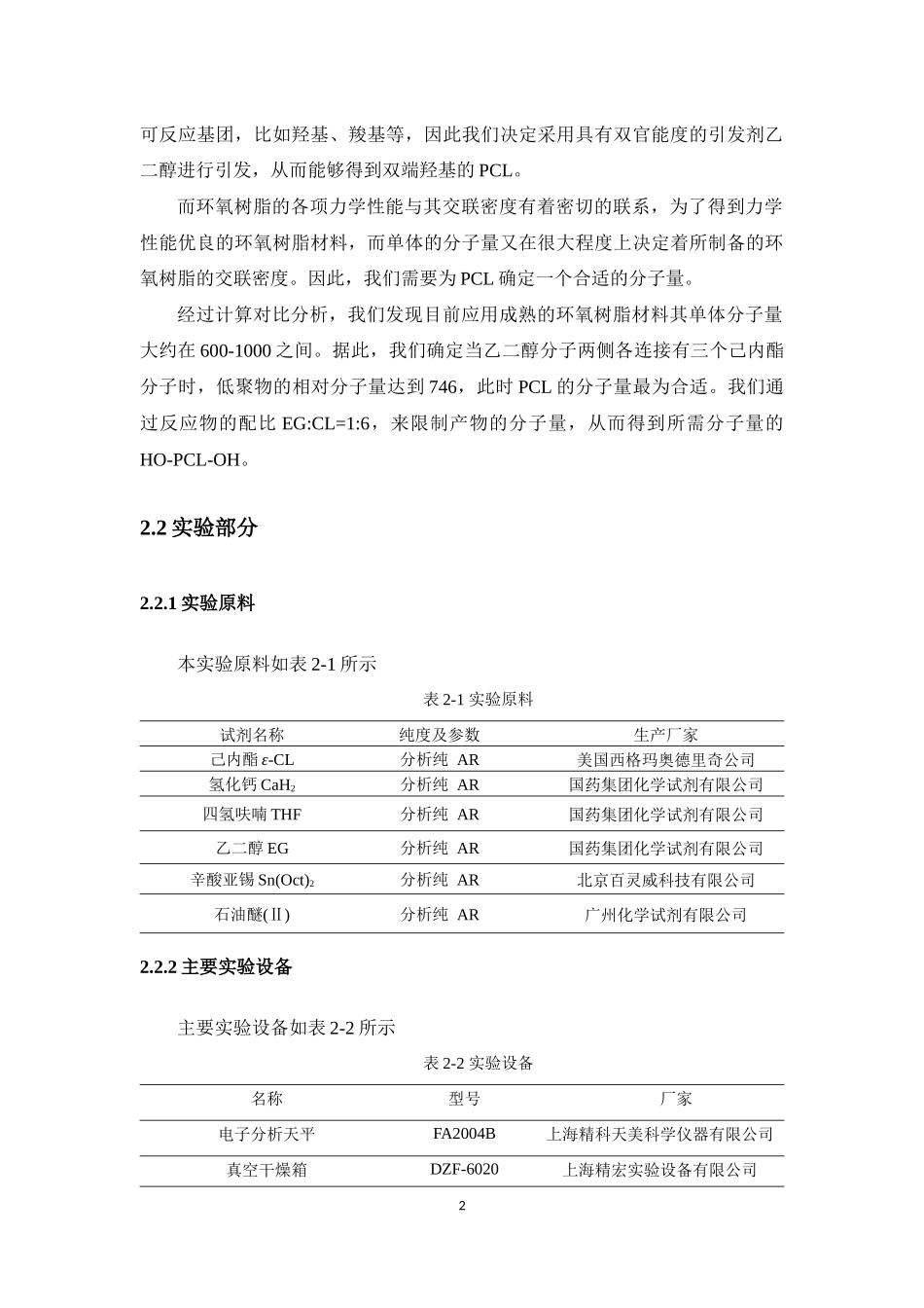 高分子生物材料1-2生物降解型环氧树脂的制备与表征  材料学专业_第3页