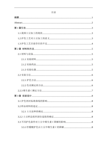 护色工艺对土豆中维生素C降解的影响  营养学专业
