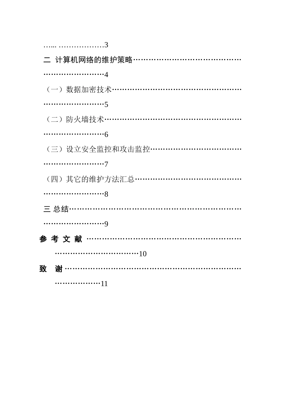计算机网络安全与维护分析研究 计算机专业_第2页