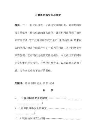 计算机网络安全与维护分析研究 计算机专业