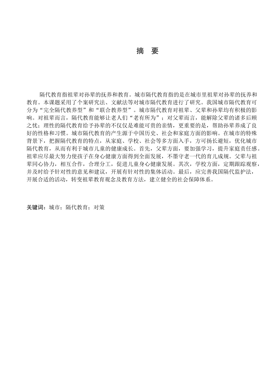 影响及其对策研究城市隔代教育的分析研究  教育教学专业_第3页