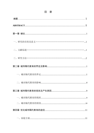 影响及其对策研究城市隔代教育的分析研究  教育教学专业