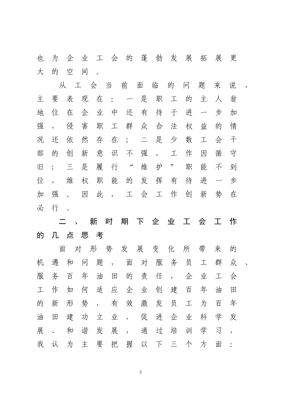 关于做好新时期企业工会工作的几点思考  行政管理专业_第3页
