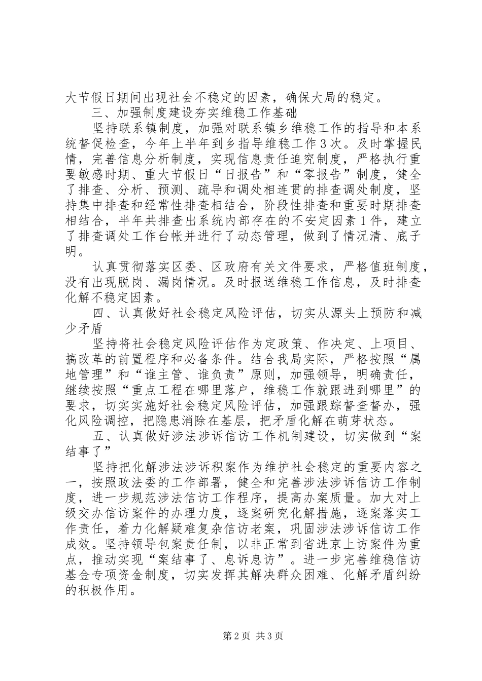 2024年粮食局维护社会稳定半年工作总结_第2页