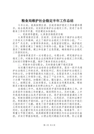 2024年粮食局维护社会稳定半年工作总结