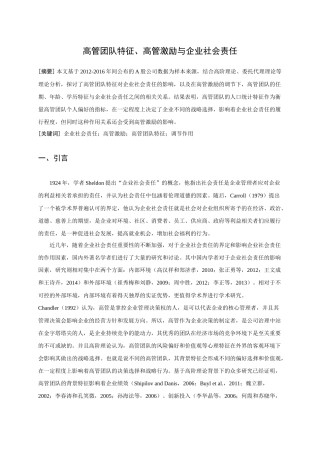 高管团队特征、高管激励与企业社会责任  行政管理专业