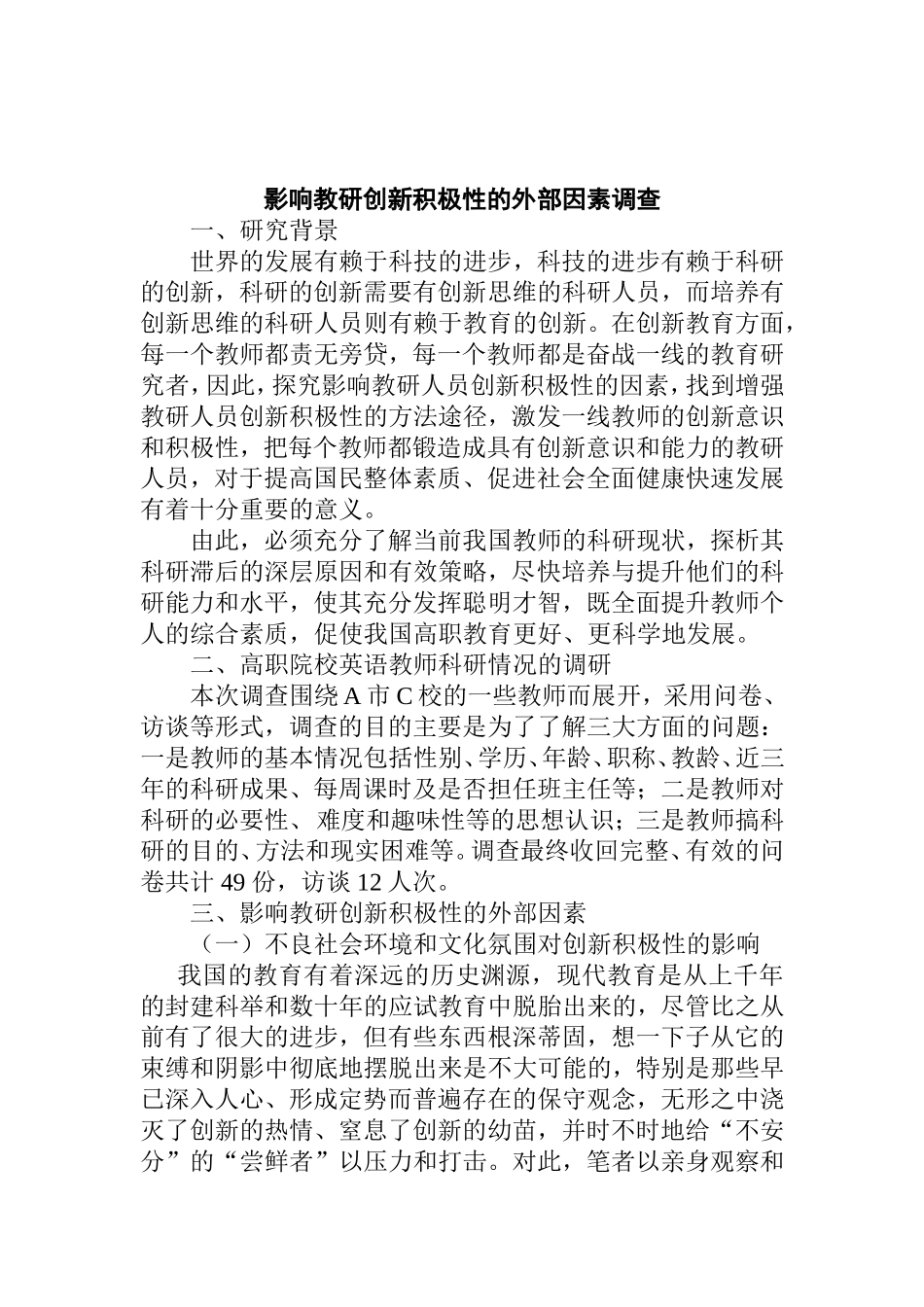 影响教研人员创新积极性的外部因素调查分析研究  教育教学专业_第1页