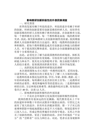 影响教研人员创新积极性的外部因素调查分析研究  教育教学专业