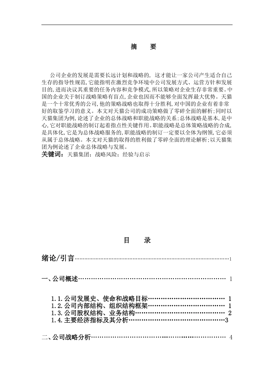 公司战略与风险管理分析研究 工商管理专业_第1页
