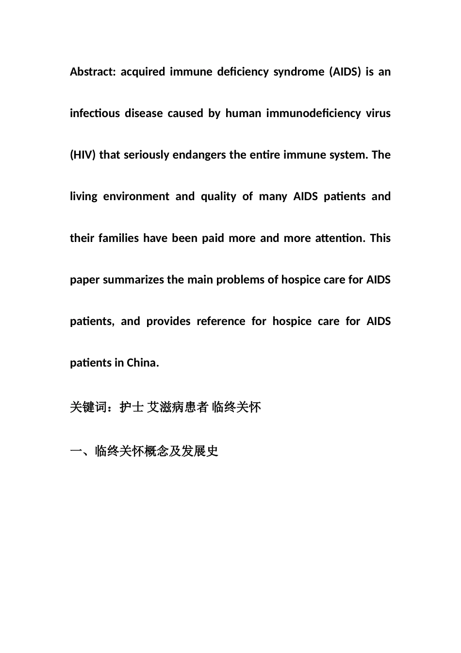 护士对艾滋病患者临终关怀护理的研究  高级护理专业_第2页