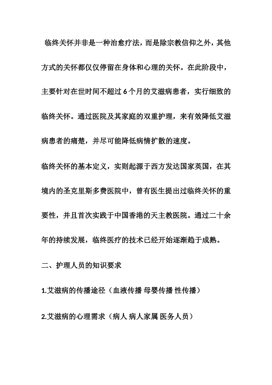 护士对艾滋病患者临终关怀护理的研究  高级护理专业_第3页