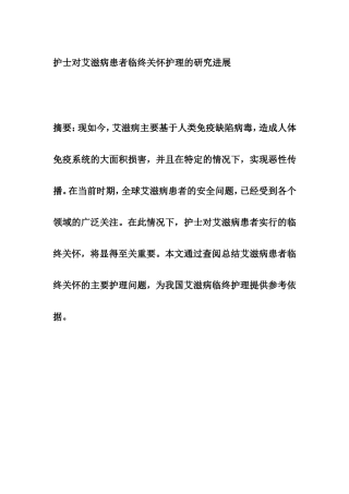 护士对艾滋病患者临终关怀护理的研究  高级护理专业