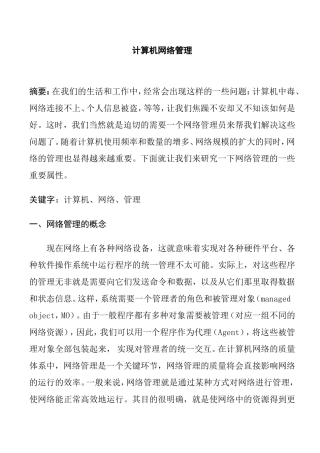 计算机网络管理分析研究  网络工程专业