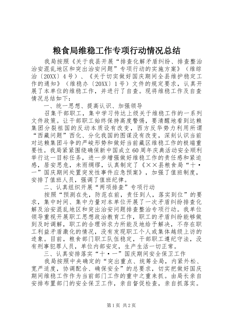 2024年粮食局维稳工作专项行动情况总结_第1页