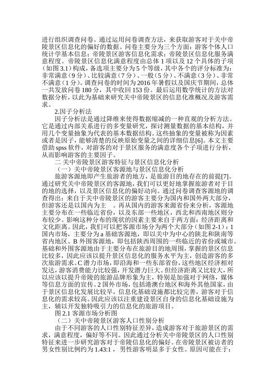 关中帝陵景区游客信息化偏好研究  旅游管理专业_第3页