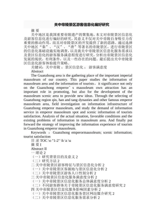 关中帝陵景区游客信息化偏好研究  旅游管理专业