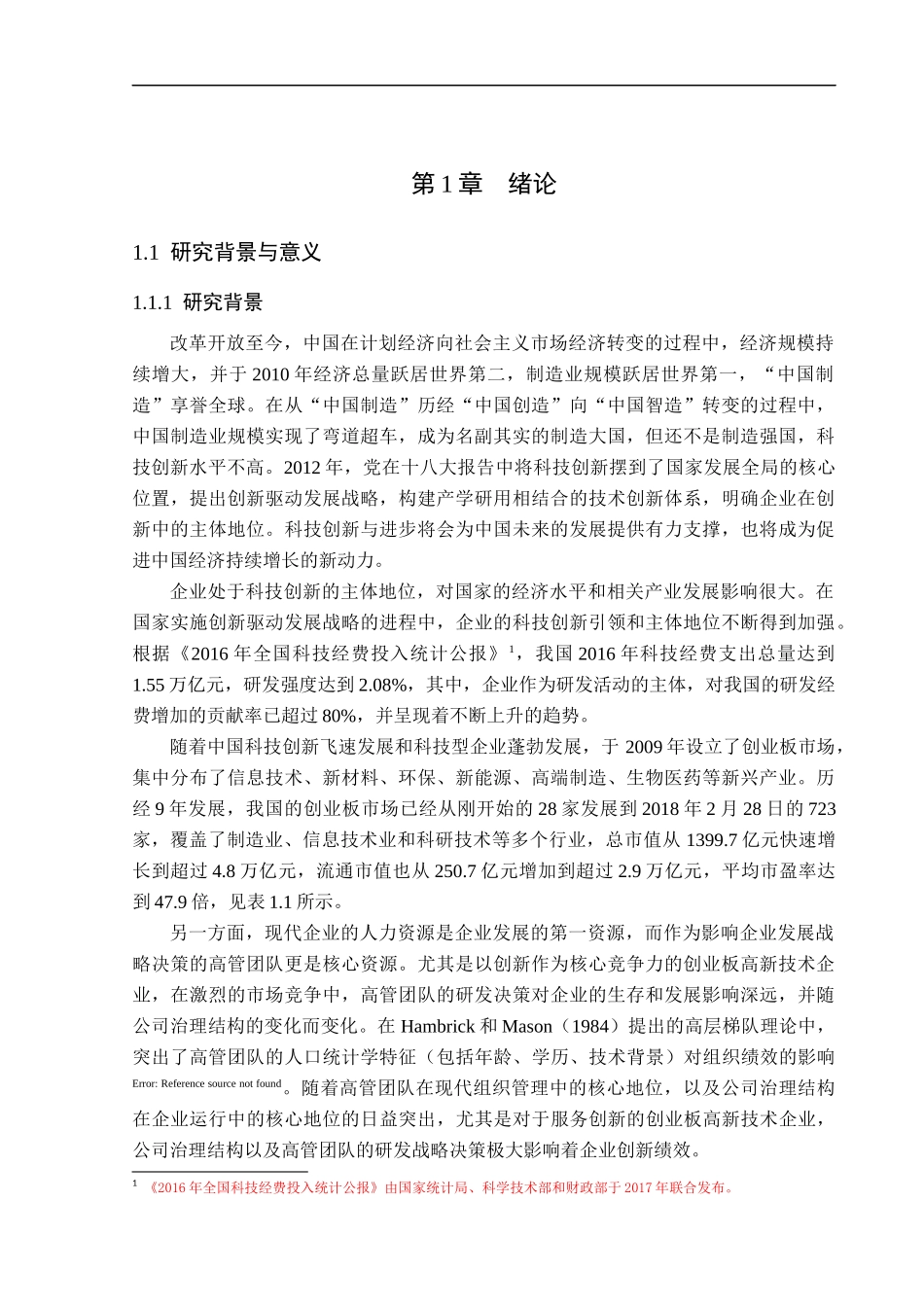 高管团队异质性与企业创新绩效的关系研究基于创业板高新技术企业的实证分析 工商管理专业_第1页