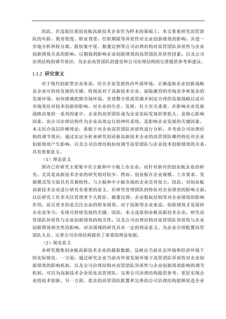 高管团队异质性与企业创新绩效的关系研究基于创业板高新技术企业的实证分析 工商管理专业_第2页