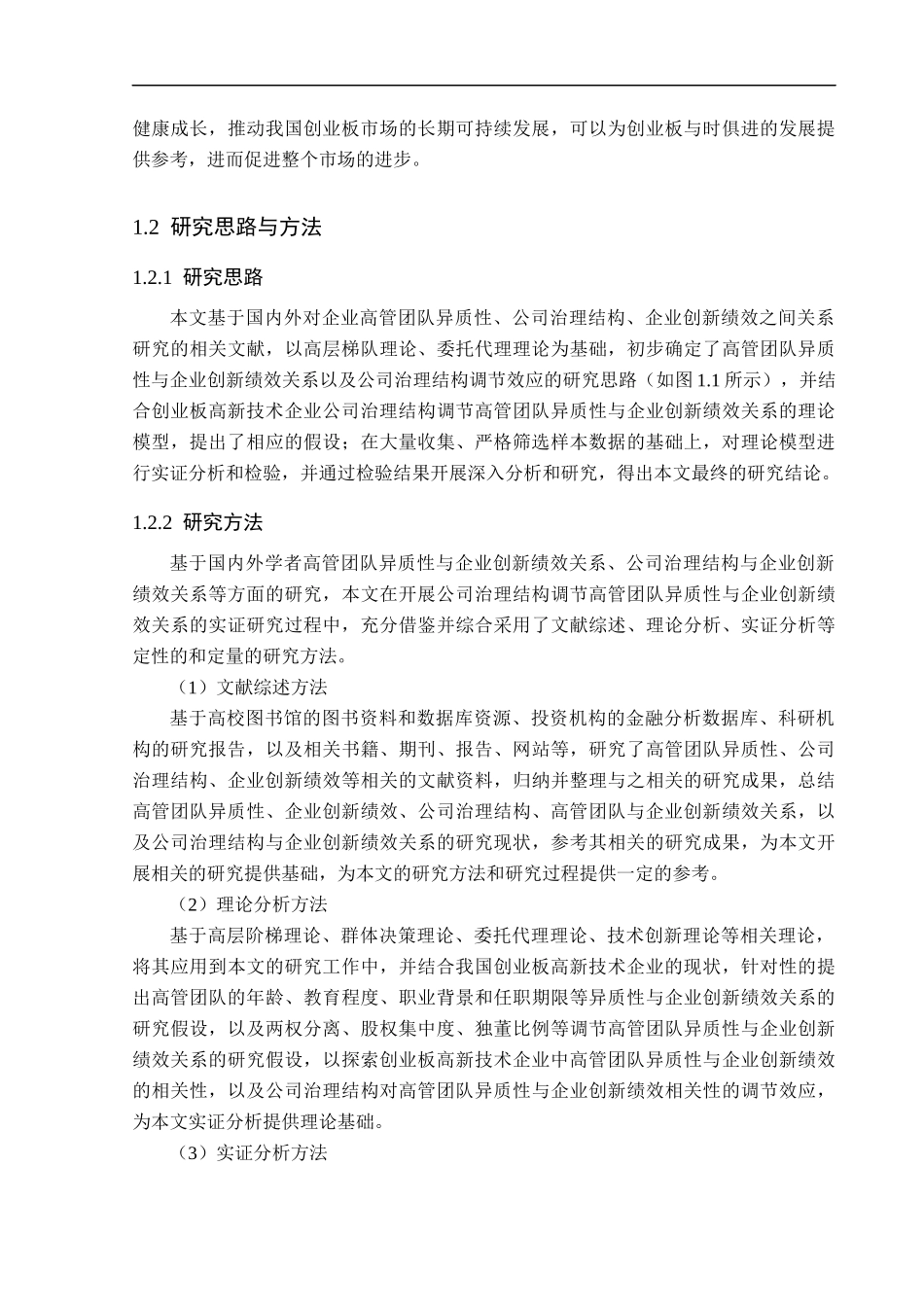 高管团队异质性与企业创新绩效的关系研究基于创业板高新技术企业的实证分析 工商管理专业_第3页