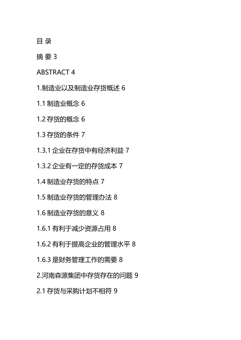 公司制造业以及制造业存货管理分析研究  工商管理专业_第1页