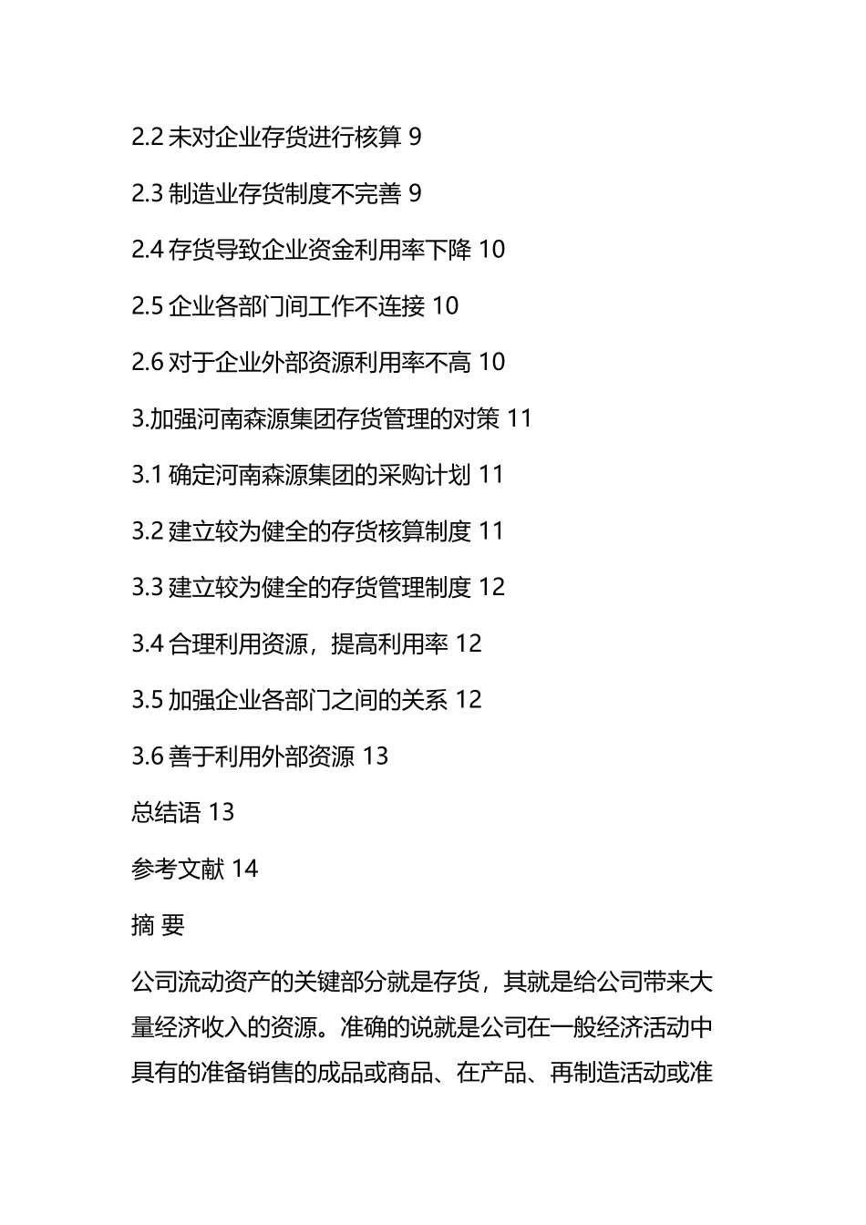 公司制造业以及制造业存货管理分析研究  工商管理专业_第2页
