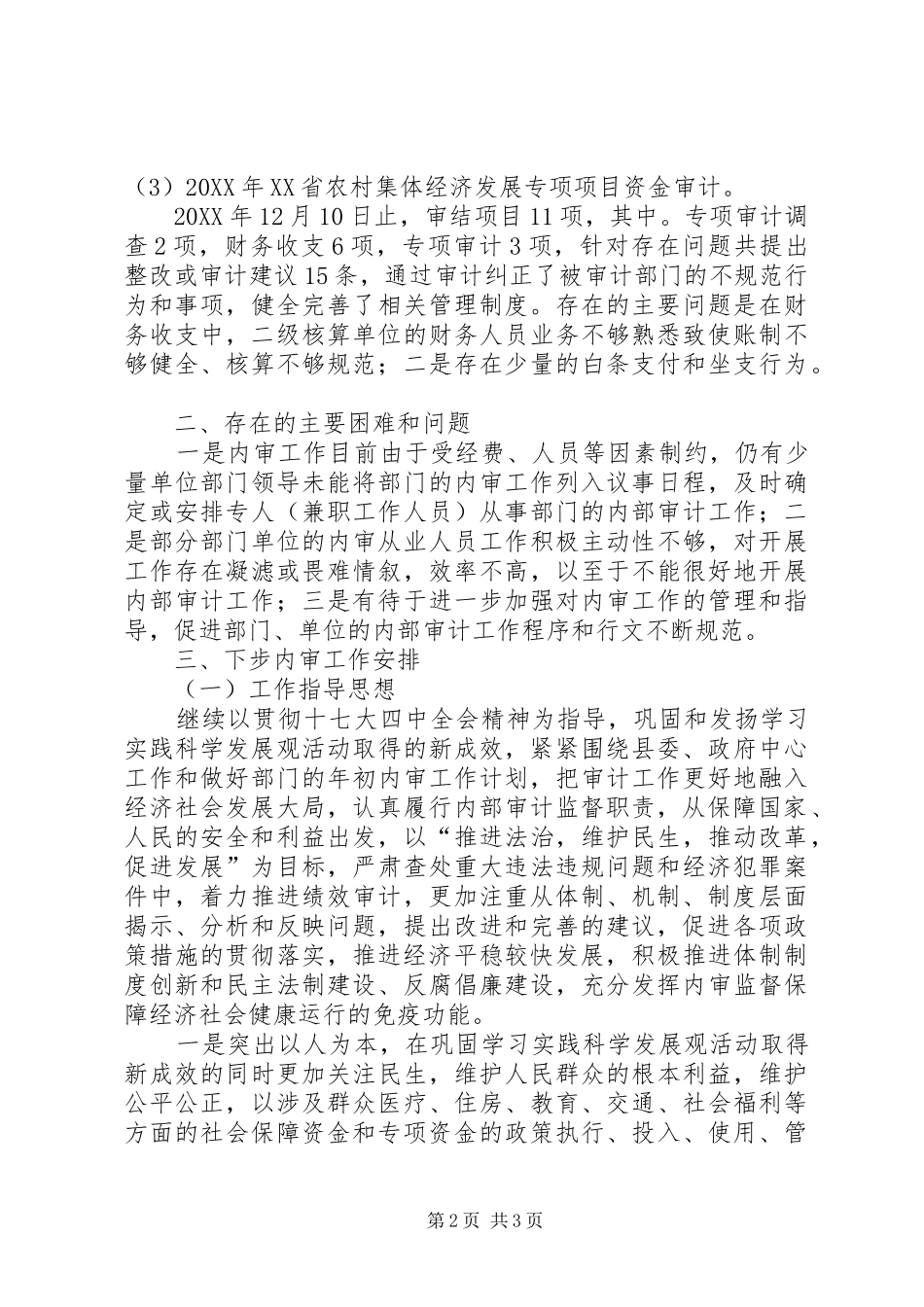 2024年审计局内审工作总结_第2页