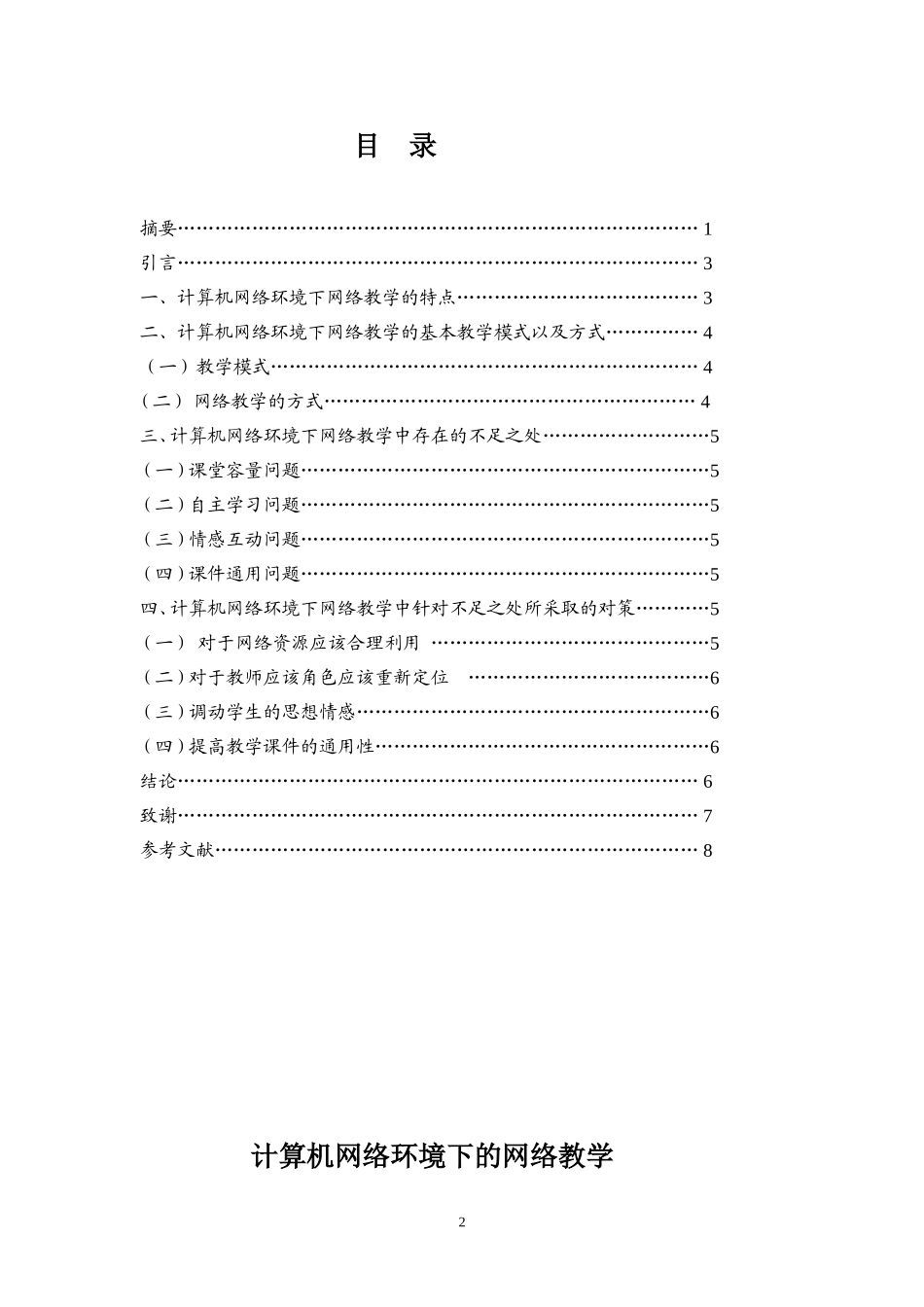 计算机网络环境下的网络教学分析研究  教育教学专业_第2页