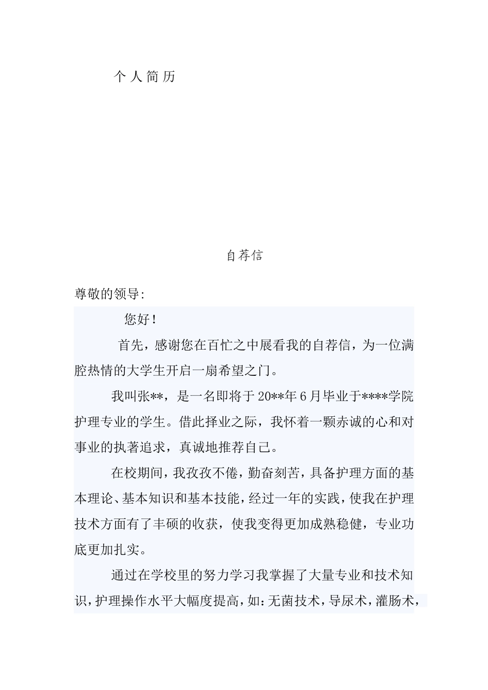 护士应聘个人简历_第1页