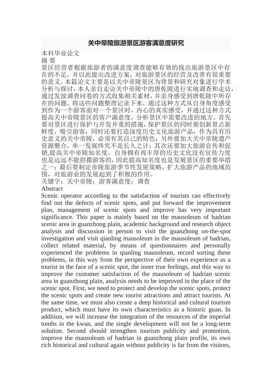 关中帝陵旅游景区游客满意度研究  旅游管理专业_第1页