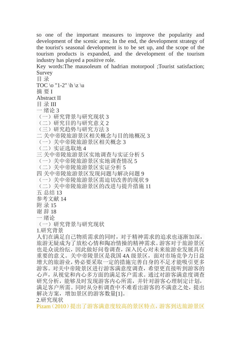 关中帝陵旅游景区游客满意度研究  旅游管理专业_第2页