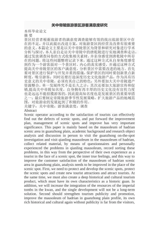 关中帝陵旅游景区游客满意度研究  旅游管理专业