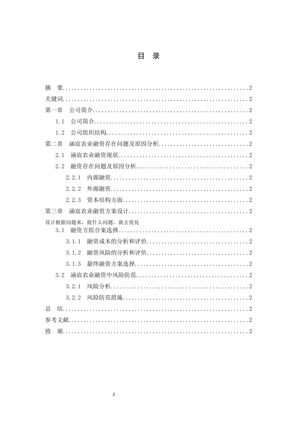涵宸农业企业融资方案设计  金融学专业_第2页