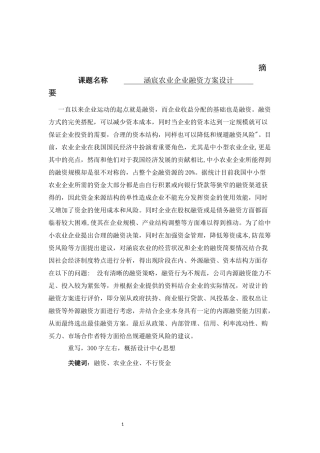 涵宸农业企业融资方案设计  金融学专业