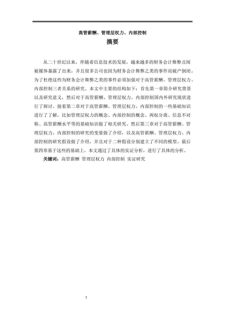 高管薪酬、管理层权力、内部控制分析研究 工商管理专业_第1页