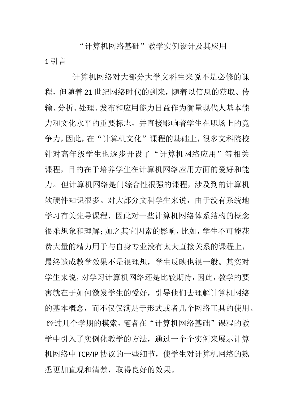 计算机网络基础”教学实例设计及其应用  教育教学专业_第1页