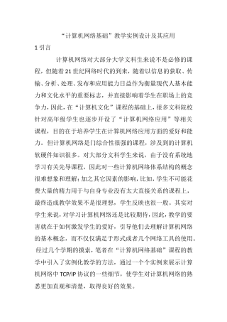 计算机网络基础”教学实例设计及其应用  教育教学专业