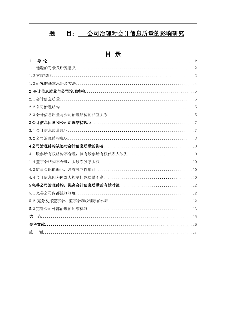 公司治理对会计信息质量的影响研究  财务管理专业_第1页