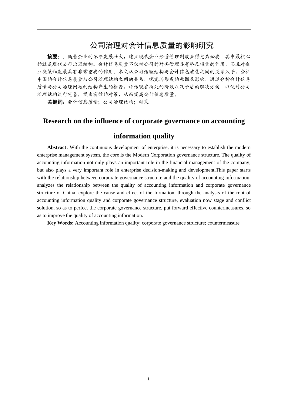 公司治理对会计信息质量的影响研究  财务管理专业_第2页