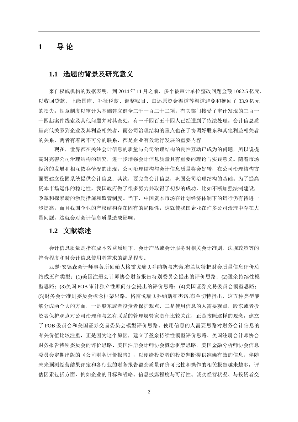 公司治理对会计信息质量的影响研究  财务管理专业_第3页