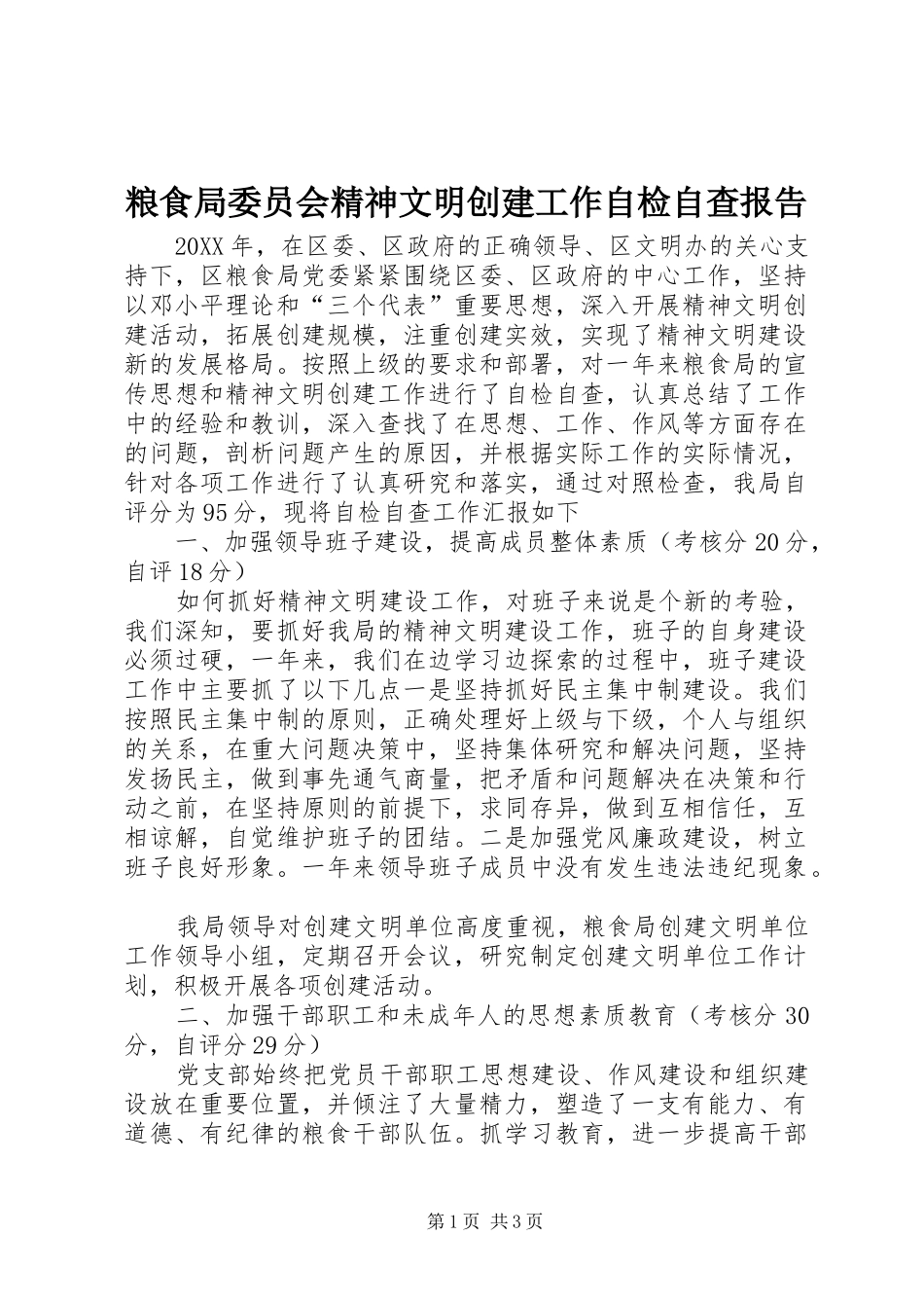 2024年粮食局委员会精神文明创建工作自检自查报告_第1页