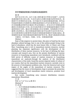 关中帝陵旅游资源分布规律及其成因研究  旅游管理专业