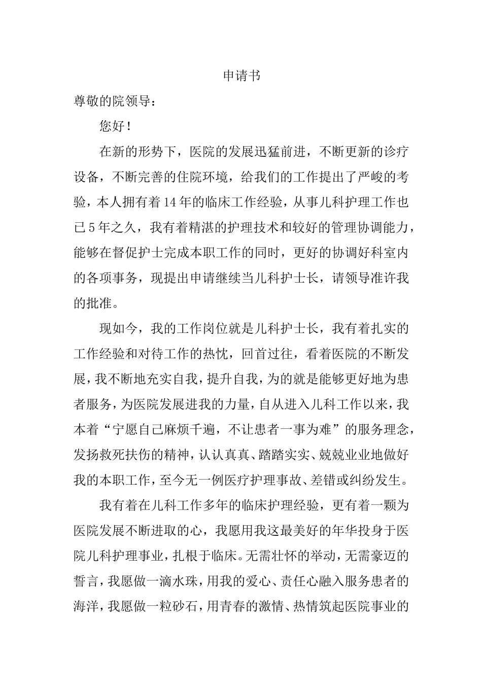 护士长竞聘岗位申请书_第1页