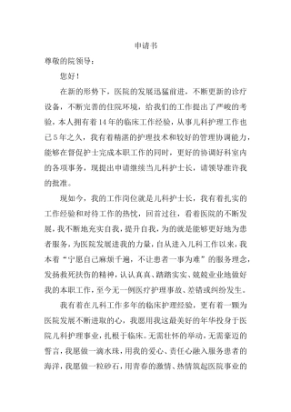 护士长竞聘岗位申请书