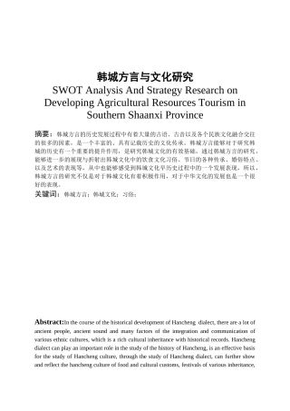 韩城方言与文化研究  汉语言闻文学专业