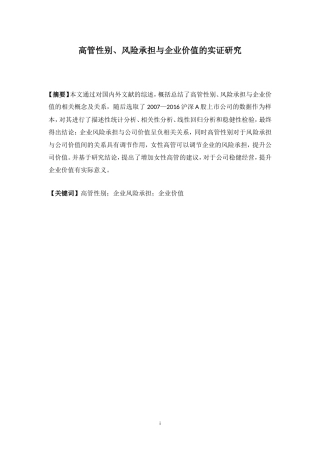 高管性别、风险承担与企业价值的实证研究  工商管理专业