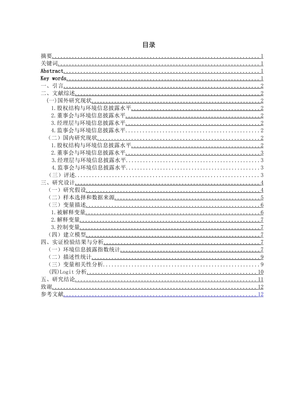 公司治理结构对环境信息披露的影响—以沪市A股上市公司为例  工商管理专业_第1页