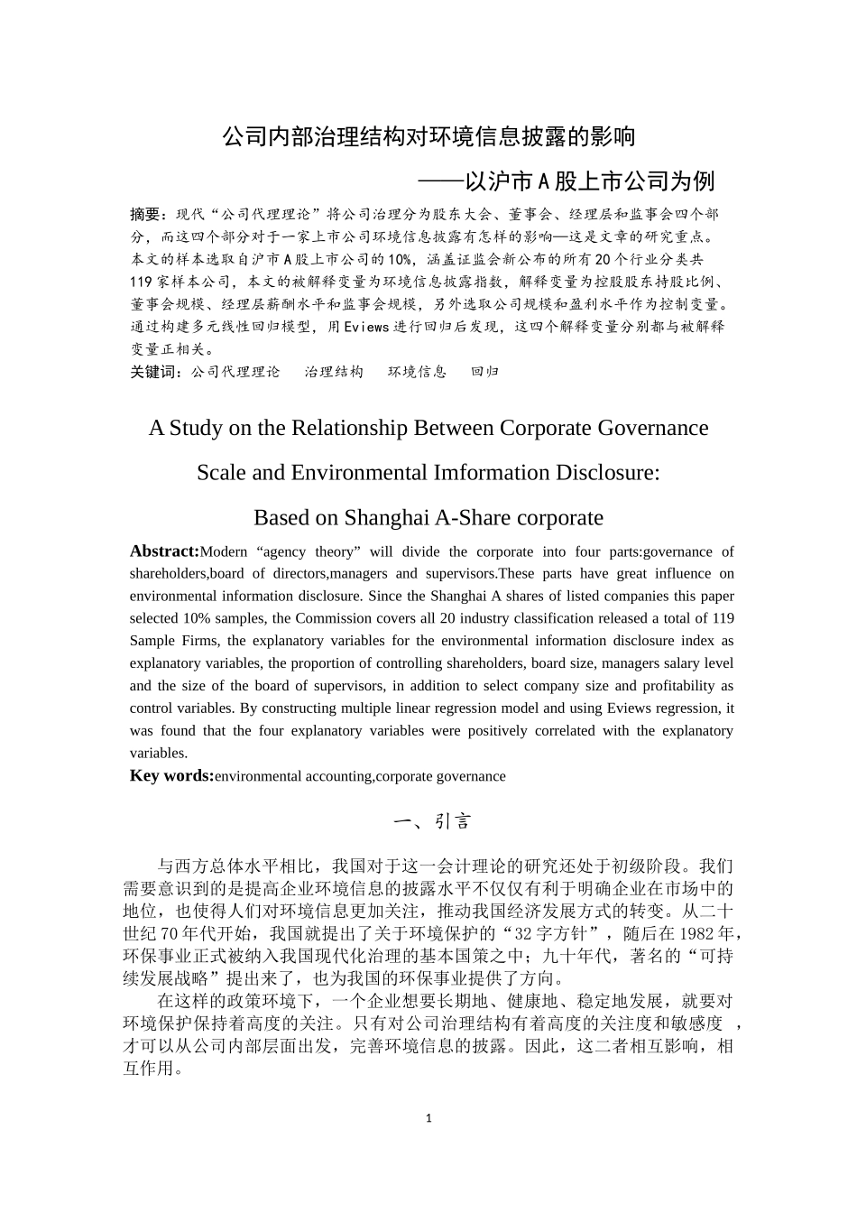 公司治理结构对环境信息披露的影响—以沪市A股上市公司为例  工商管理专业_第2页