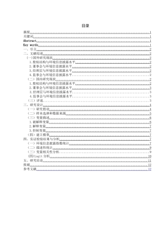 公司治理结构对环境信息披露的影响—以沪市A股上市公司为例  工商管理专业