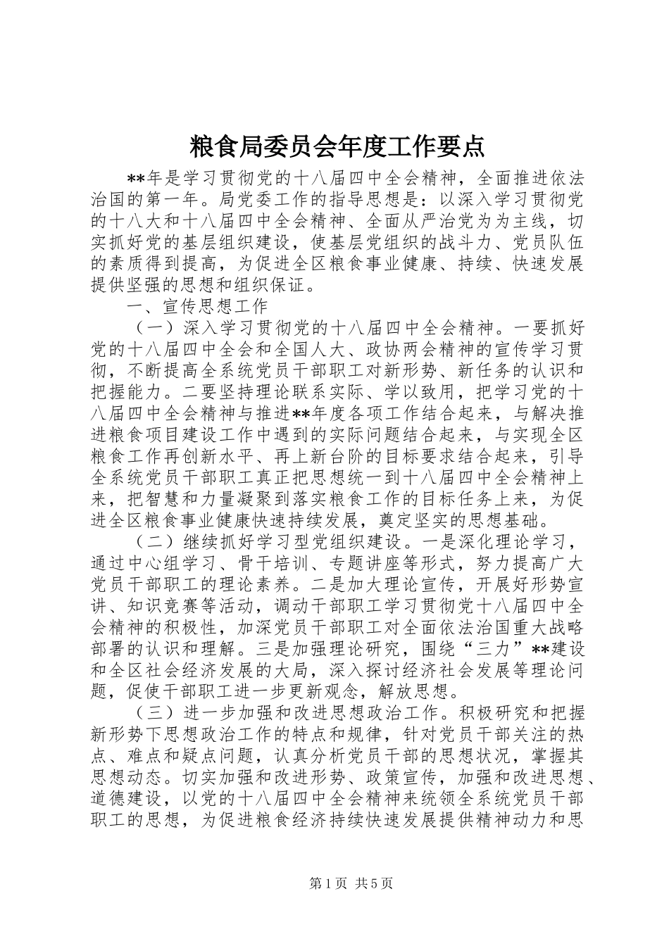 2024年粮食局委员会年度工作要点_第1页